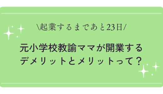 【本当に在宅でできるの？】元小学校教諭ママが開業するデメリットとメリットって？